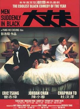 大丈夫 (2003)海报