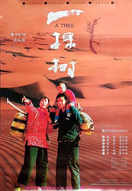一棵树 (1996)海报