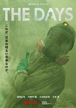 核灾日月 The Days (2023)海报