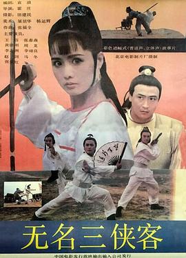 无名三侠客 (1992)海报