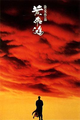 黄飞鸿 黃飛鴻 (1991)海报