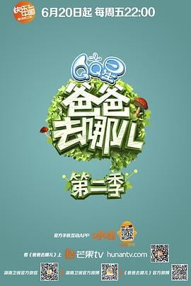 爸爸去哪儿 第二季 (2014)海报