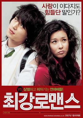 最强罗曼史 최강로맨스 (2007)海报