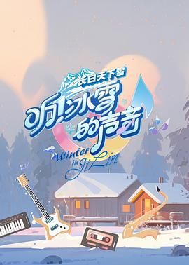 听！冰雪的声音 (2024)海报
