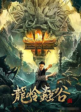 龙岭虫谷 (2022)海报