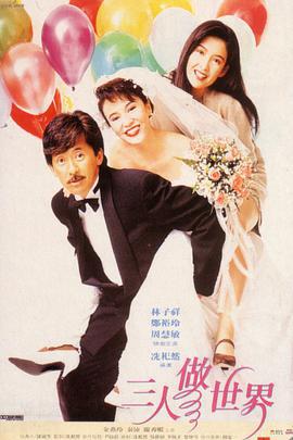三人做世界 (1992)海报
