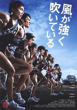 强风吹拂 風が強く吹いている (2009)海报