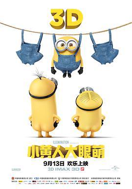 小黄人大眼萌 Minions (2015)海报
