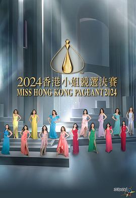 2024香港小姐竞选决赛 2024香港小姐競選決賽 (2024)海报