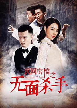 民国密档之死亡守则 (2019)海报