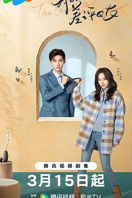 我的差评女友 (2025)海报