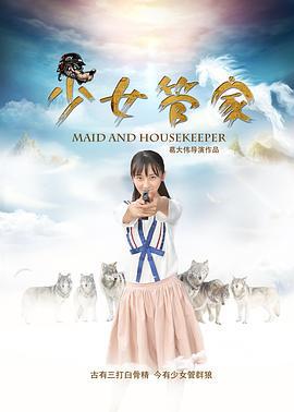 少女管家 (2016)海报