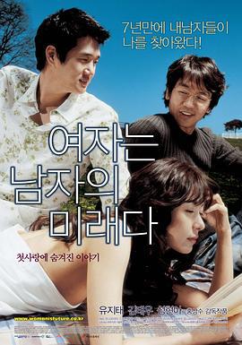 女人是男人的未来 여자는 남자의 미래다 (2004)海报