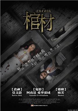 棺木 The Coffin (2008)海报