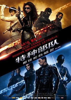 特种部队：眼镜蛇的崛起 G.I. Joe: The Rise of Cobra (2009)海报