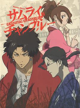 混沌武士 サムライチャンプルー (2004)海报