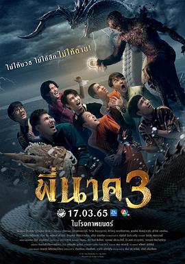 鬼寺凶灵3 พี่นาค 3 (2022)海报