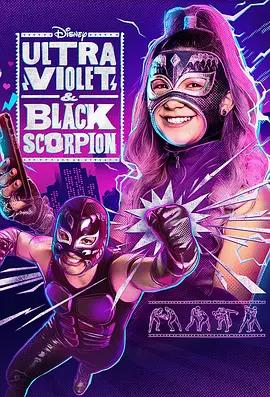 紫外线和黑蝎子 Ultra Violet & Black Scorpion (2022)海报