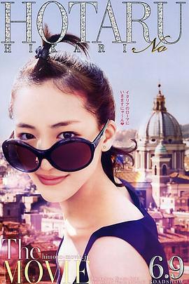 萤之光 电影版 ホタルノヒカリ (2012)海报