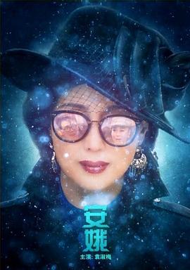 安娥 (2016)海报