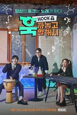 直Hook 훅 까놓고 말해서 (2023)海报