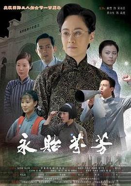 永贻芬芳 (2010)海报