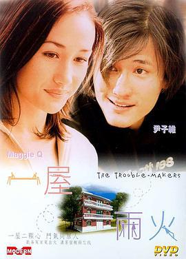 一屋两火 (2003)海报