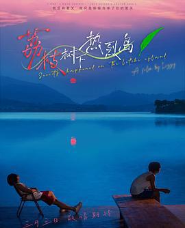 荔枝树下热烈岛 (2025)海报