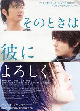 等待，只为与你相遇 そのときは彼によろしく (2007)海报