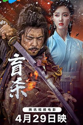 盲杀 (2025)海报