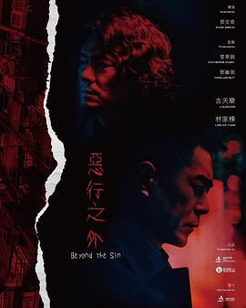 恶行之外 惡行之外 (2025) yue_yu海报