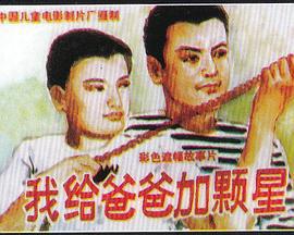 我给爸爸加颗星 (1993)海报