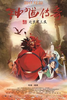 钟馗传奇之岁寒三友 (2017)海报