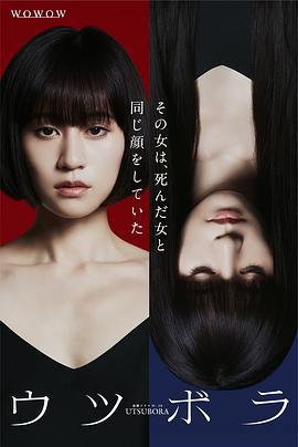 双面少女 ウツボラ (2023)海报