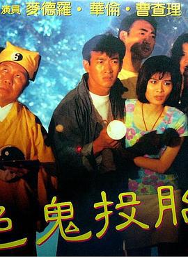 色鬼投胎 (1990) zhong_zi海报