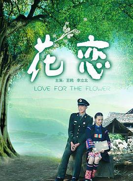花恋 (2010)海报