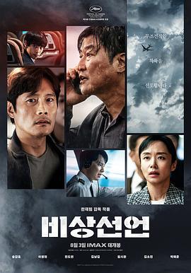 非常宣言 비상선언 (2021)海报
