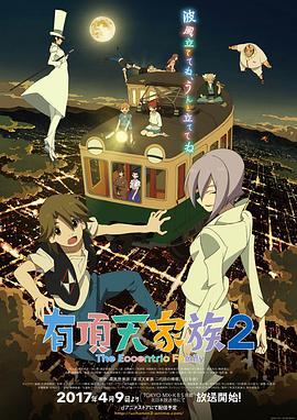 有顶天家族2 有頂天家族2 (2017)海报