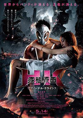 变态假面：变态危机 HK 変態仮面 アブノーマル・クライシス (2016)海报