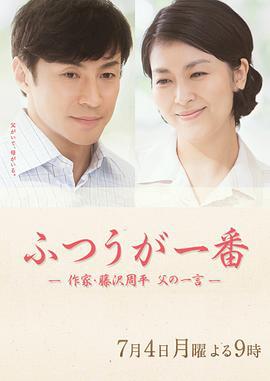 平凡是真·作家藤泽周平 ふつうが一番 作家・藤沢周平 父の一言 (2016)海报