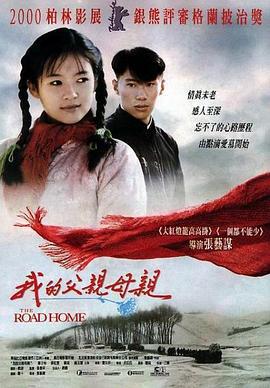 我的父亲母亲 (1999)海报