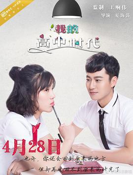 我的高中时代 (2017)海报