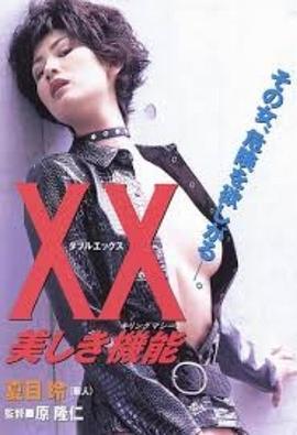 杀人俏娇娃 XX 美しき機能 (1996) zhong_zi海报