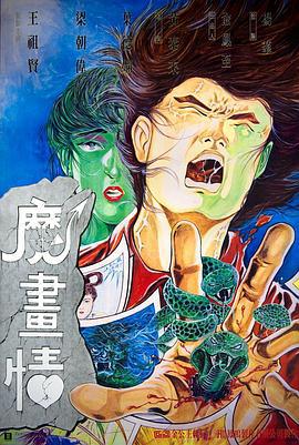 魔画情 魔畫情 (1990)海报