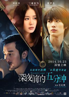 深夜前的五分钟 (2014)海报