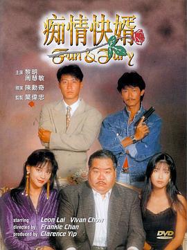 痴情快婿 癡情快婿 (1992) zhong_zi海报
