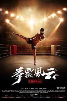 拳霸风云 (2015)海报