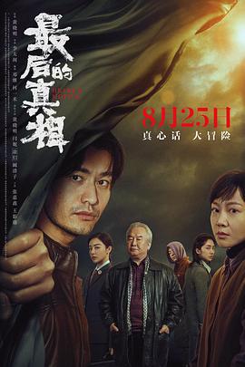 最后的真相 (2023)海报