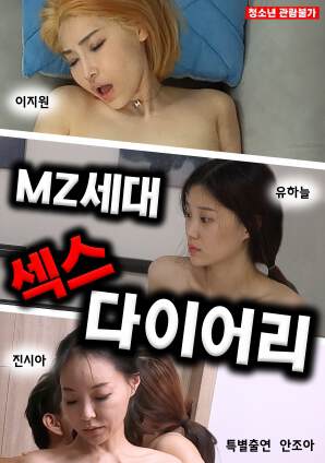 MZ世代的性爱日志海报