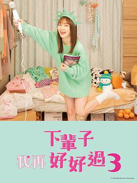 下辈子我再好好过 第三季 来世ではちゃんとします3 (2022)海报
